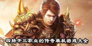四轉開三職業的傳奇單機游戲大全