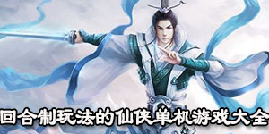 回合制玩法的仙俠單機游戲大全