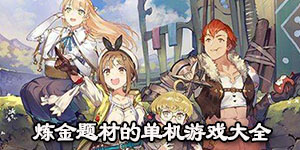 煉金題材的單機游戲大全
