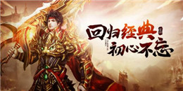 新開復古小極品傳奇手游合集