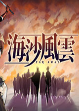 海沙風云中文版