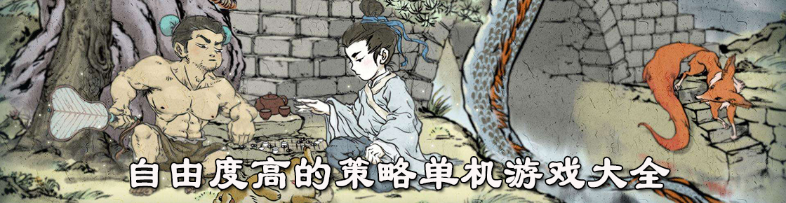 自由度高的策略單機(jī)游戲大全