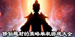 修仙題材的策略單機游戲大全