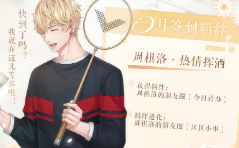 2020《戀與制作人》5月簽到卡周棋洛·熱情揮灑介紹