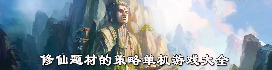 修仙題材的策略單機(jī)游戲大全