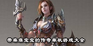 帶麻痹寶寶的傳奇單機游戲大全