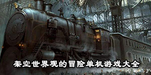 架空世界觀的冒險單機游戲大全