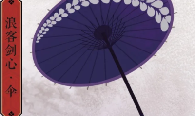 《一夢江湖》手游掛件浪客劍心·傘獲取方法介紹