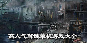 高人氣解謎單機游戲大全