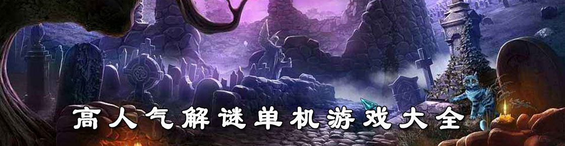 高人氣解謎單機游戲大全