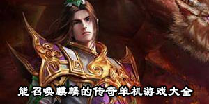 能召喚麒麟的傳奇單機游戲大全