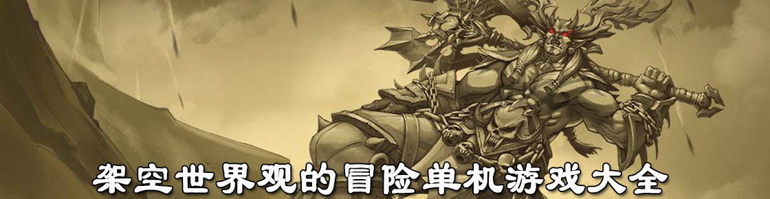 架空世界觀的冒險(xiǎn)單機(jī)游戲大全