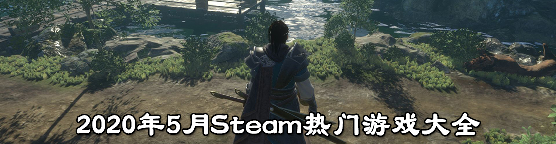 2020年5月Steam熱門游戲大全