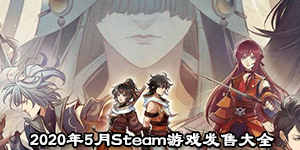 2020年5月Steam游戲發售大全