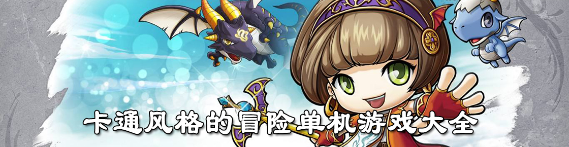 卡通風格的冒險單機游戲大全