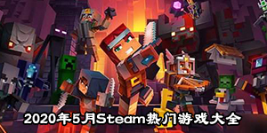 2020年5月Steam熱門游戲大全