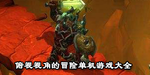 俯視視角的冒險單機游戲大全