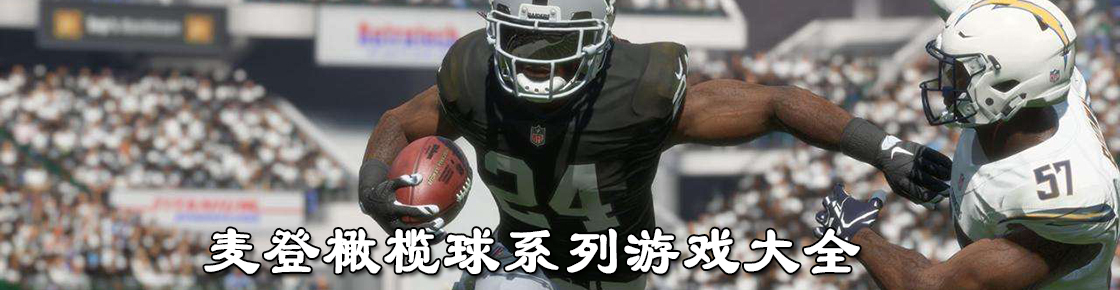 麥登橄欖球系列游戲大全