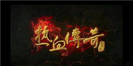 一秒5刀單職業(yè)傳奇手游合集