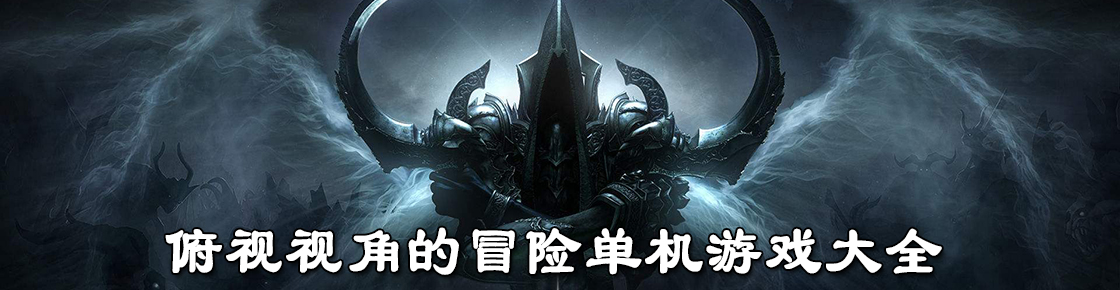 俯视视角的冒险单机游戏大全