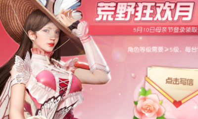 《荒野行動》母親節活動介紹