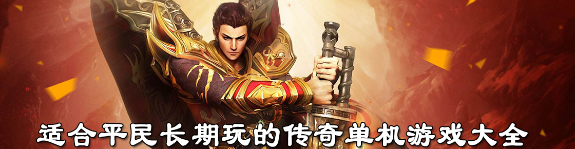 適合平民長期玩的傳奇單機游戲大全