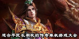 適合平民長期玩的傳奇單機游戲大全