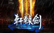轩辕剑7