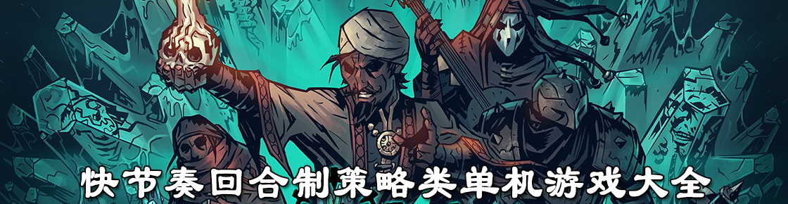 快節(jié)奏回合制策略類單機(jī)游戲大全