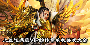 上線送滿級VIP的傳奇單機游戲大全