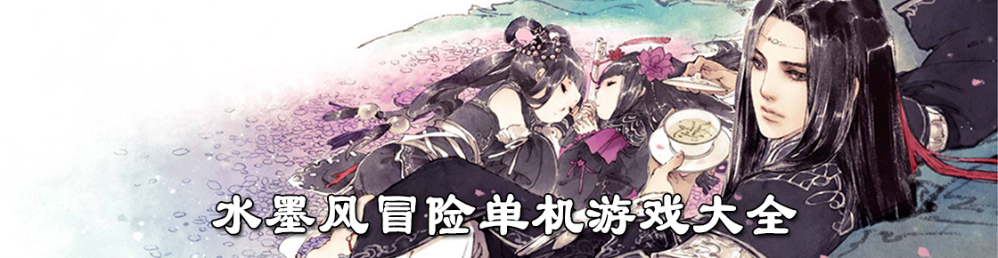水墨風(fēng)冒險(xiǎn)單機(jī)游戲大全