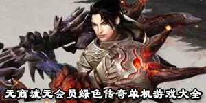 無商城無會員綠色傳奇單機游戲大全