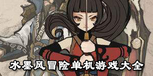 水墨風冒險單機游戲大全