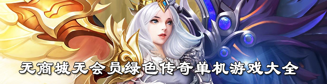 無商城無會員綠色傳奇單機游戲大全