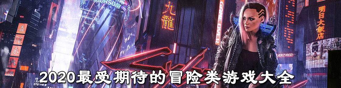 2020最受期待的冒險類游戲大全