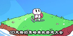 3D風格的策略單機游戲大全