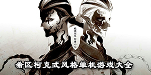 希區柯克式風格單機游戲大全