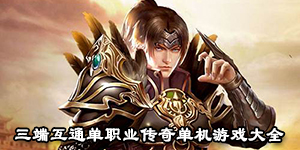 三端互通單職業傳奇單機游戲大全