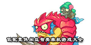 低配置休閑益智類單機游戲大全