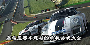 高難度賽車題材的單機游戲大全