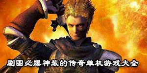 刷圖必爆神裝的傳奇單機游戲大全