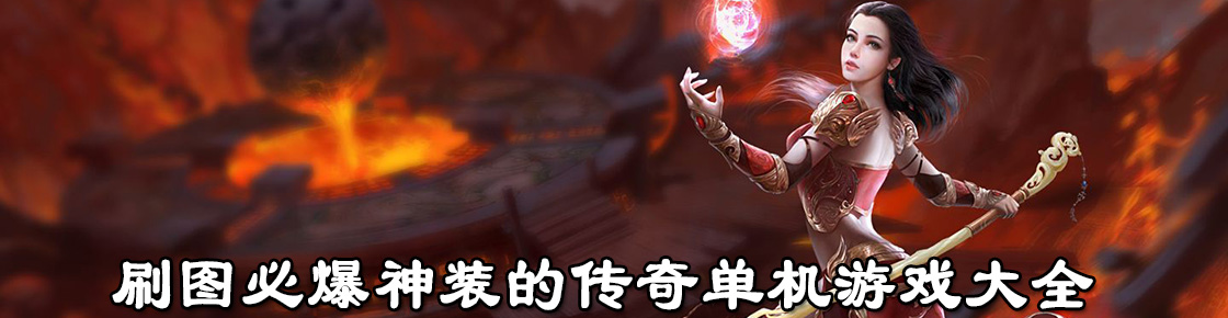 刷圖必爆神裝的傳奇單機游戲大全