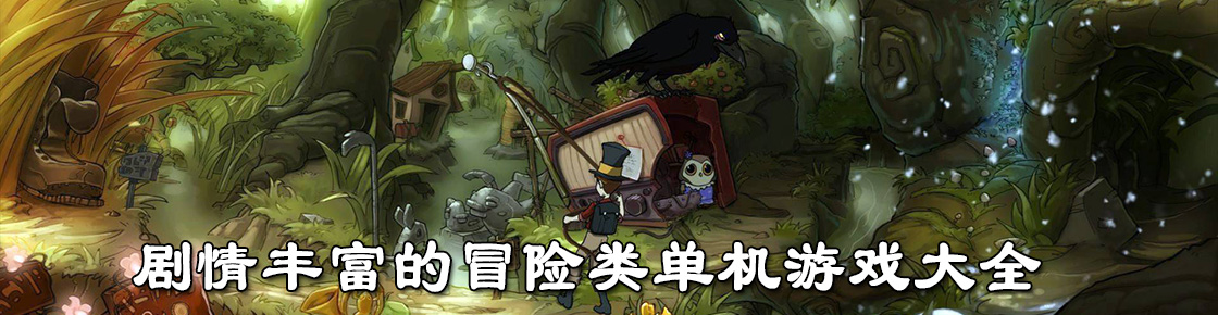 劇情豐富的冒險(xiǎn)類單機(jī)游戲大全