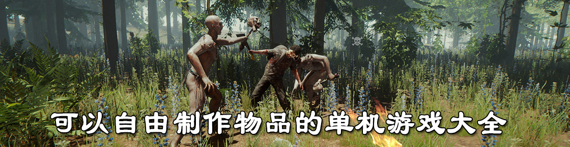 可以自由制作物品的單機游戲大全