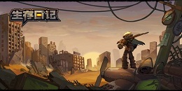 人類生存手游合集