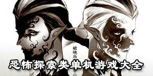 恐怖探索類單機游戲大全