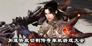 加速倍攻切割傳奇單機游戲大全