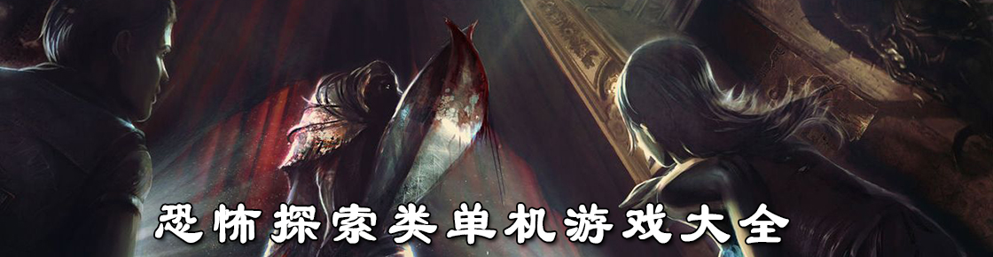 恐怖探索類單機游戲大全
