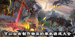 可以自由制作物品的單機游戲大全