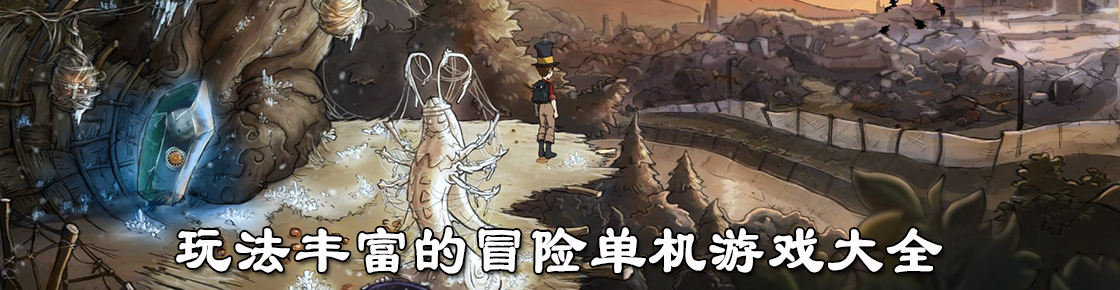 玩法豐富的冒險單機游戲大全